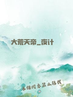 大荒天帝