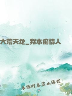 大荒天龙