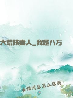 大荒扶妻人