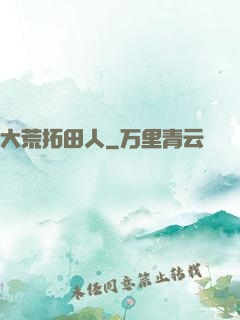 大荒拓田人