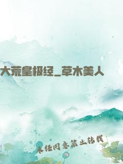 大荒皇极经