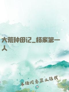 大荒种田记