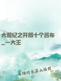 大荒纪之开局十个吕布