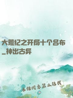 大荒纪之开局十个吕布