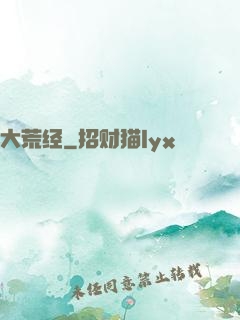 大荒经