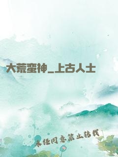 大荒蛮神