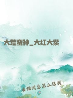 大荒蛮神