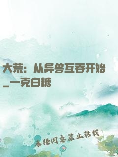 大荒：从异兽互吞开始