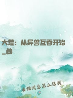 大荒：从异兽互吞开始