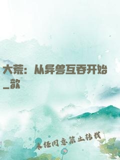 大荒：从异兽互吞开始