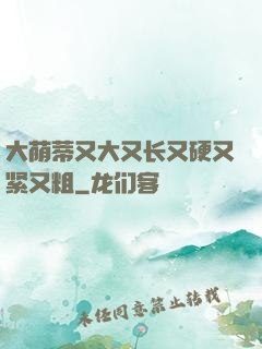 大荫蒂又大又长又硬又紧又粗