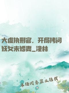 大虞执刑官，开局拷问妖女未婚妻