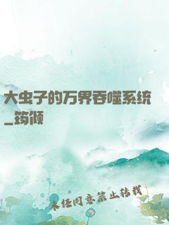 大虫子的万界吞噬系统