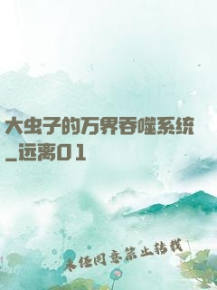 大虫子的万界吞噬系统