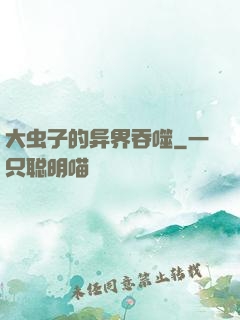 大虫子的异界吞噬