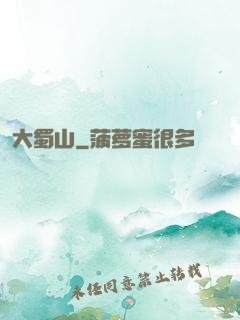 大蜀山