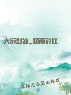 大衍剑仙