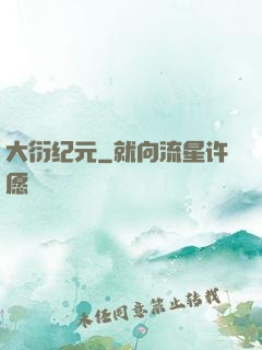 大衍纪元