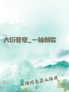 大衍苍穹