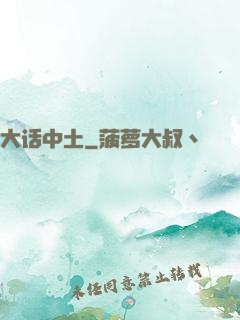 大话中土