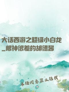大话西游之超级小白龙
