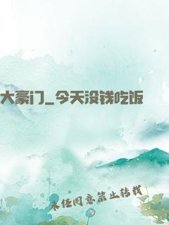 大豪门