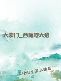 大豪门