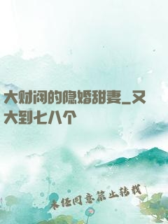 大财阀的隐婚甜妻