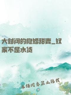 大财阀的隐婚甜妻