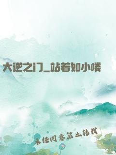 大逆之门