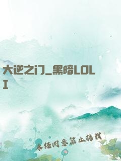 大逆之门