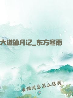 大道仙凡记