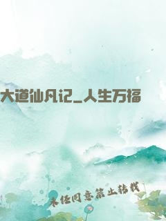 大道仙凡记