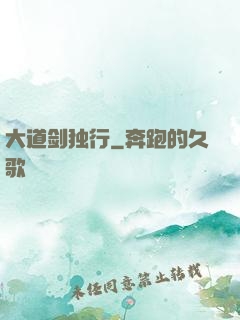 大道剑独行