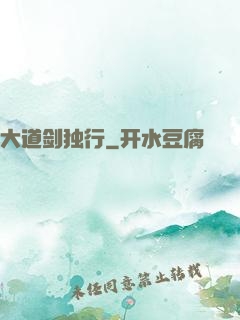 大道剑独行