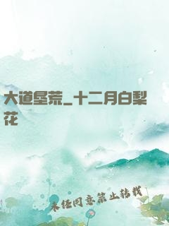 大道垦荒