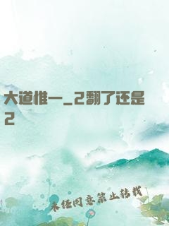 大道惟一