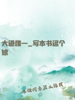 大道惟一