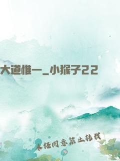 大道惟一