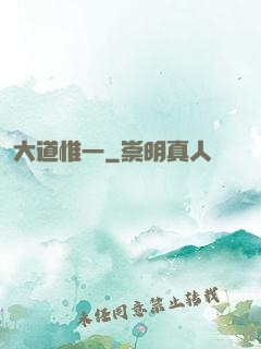 大道惟一