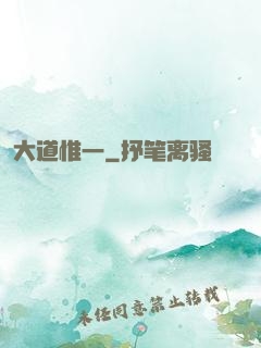 大道惟一