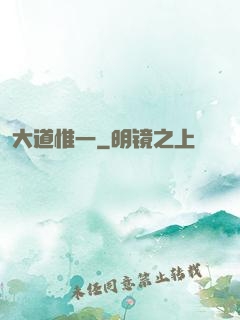 大道惟一