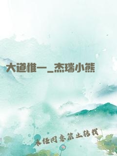 大道惟一