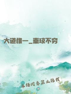 大道惟一