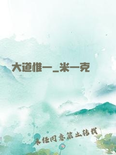 大道惟一