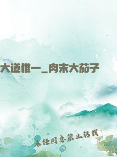 大道惟一