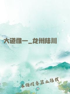 大道惟一