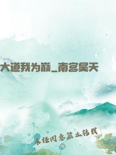 大道我为巅