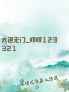 大道无门