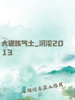 大道炼气士